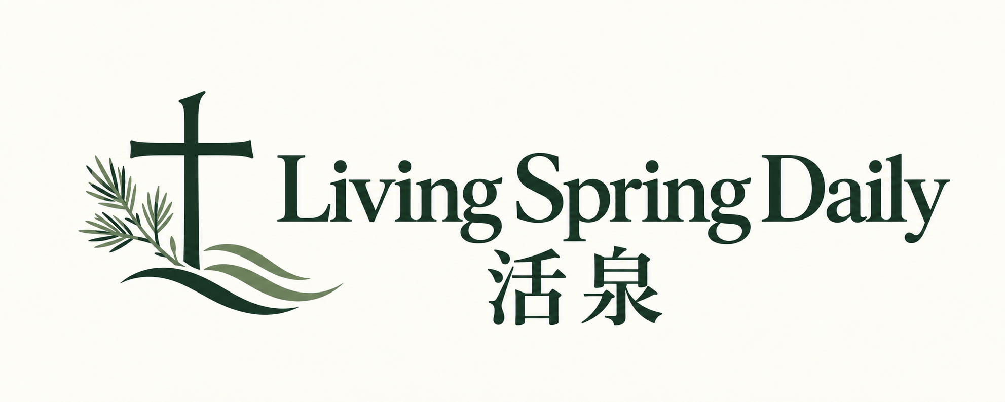 Living Spring Daily 活泉